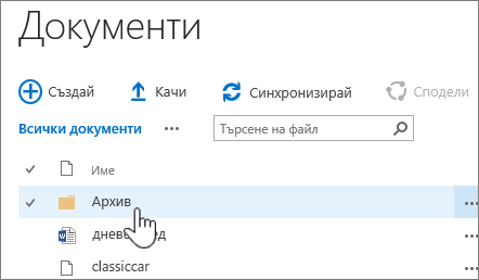 Библиотека с документи на SharePoint 2016 с осветена папка