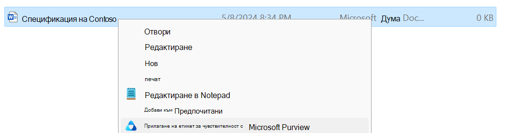 Прилагане на етикет за чувствителност с Microsoft Purview в Файлов мениджър