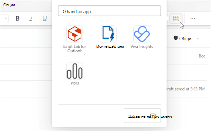 Менюто за допълнително меню "Приложения" от лентата на съобщение, което се съставя в Outlook в уеб и в новия Outlook за Windows.