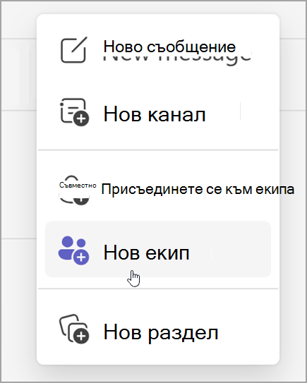 Екранна снимка на опцията за създаване на нов екип. Тя се разкрива, след като изберете опцията за нови елементи.