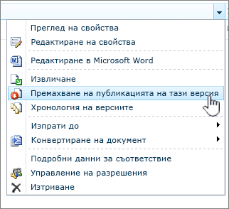 щракнете върху Отмени публикуването на тази версия