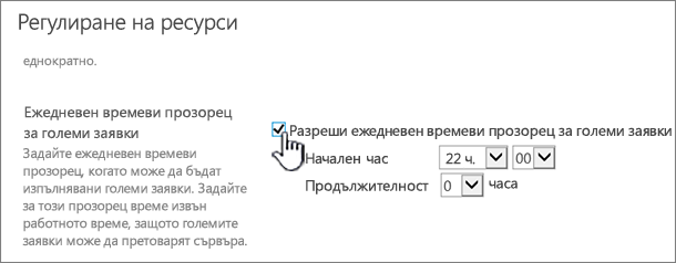 Страницата с настройки на приложение в централното администриране с осветена опция "Ежедневен времеви прозорец"