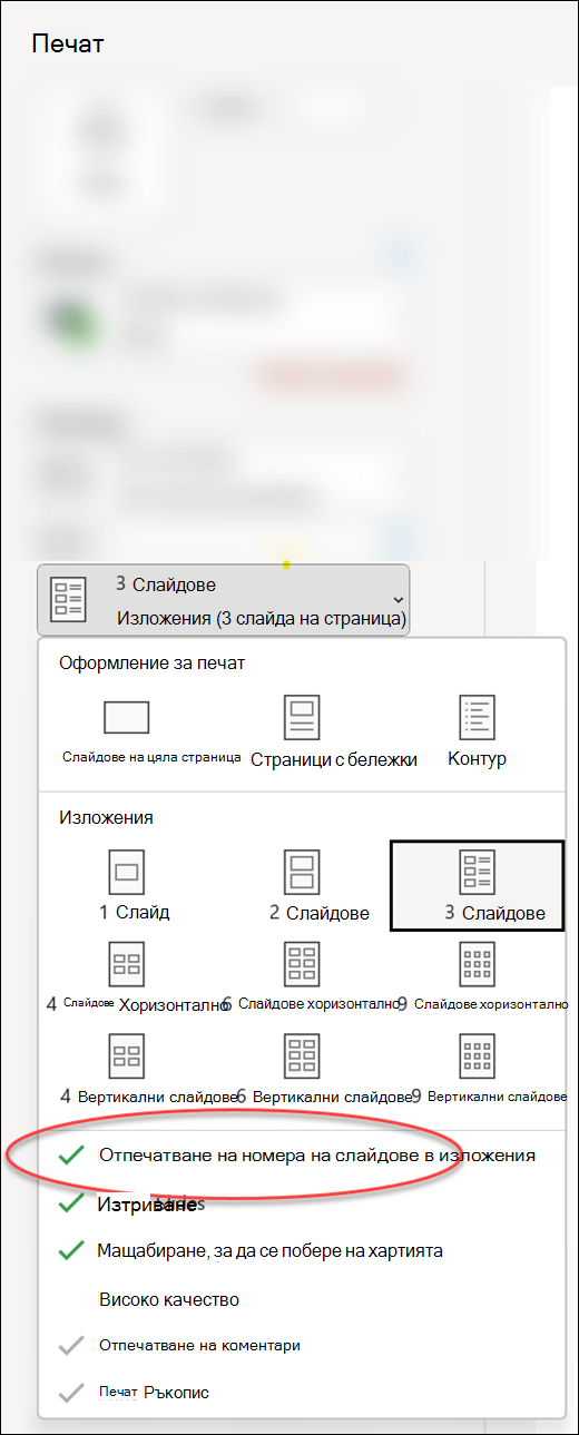 Диалоговият прозорец "Печат" в PowerPoint, показващ опцията за печат на номера на слайдове в изложения.
