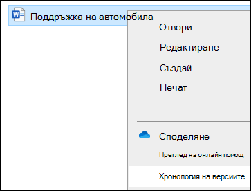 Файлов мениджър менюто, включително опцията Хронология на версиите.