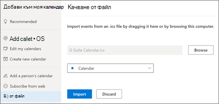 Качване на календар в Outlook в уеб