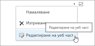 Осветено меню за редактиране на уеб част