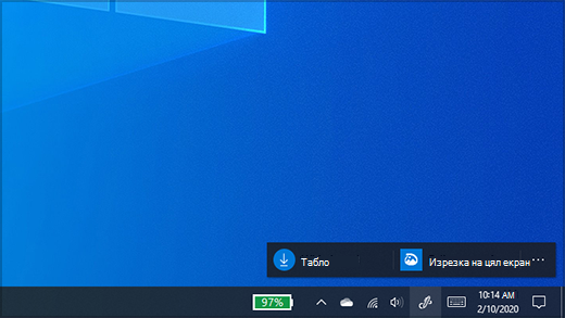 Менюто Работна област на Windows Ink с опциите "Табло" и "Изрезка" & скициране
