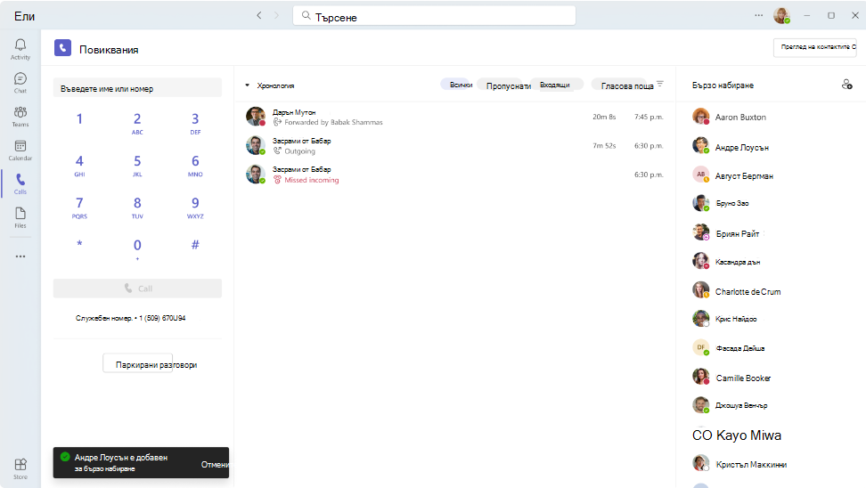 Екранна снимка на работния поток за добавяне към бързо набиране в Приложението Teams Хора