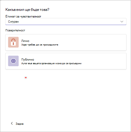 Екранна снимка на прозорец за създаване на нов екип в Microsoft Teams с опции за задаване на чувствителност като "Защитена" и поверителност като "Лична" или "Публична".