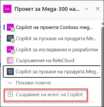 Екранна снимка на създаването на нов агент на Copilot от екрана за чат