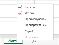 Екранна снимка показва менюто, което се показва след щракване с десния бутон върху раздел на лист, с опции за вмъкване, изтриване, преименуване, пренареждане, скриване или показване на листа.
