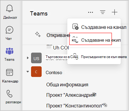 Екранна снимка на меню с опции за създаване на канал, създаване на екип или присъединяване към екип. Изберете Създаване на екип, за да създадете екип. Също така показва списък със съществуващи екипи и канали.