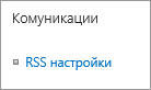 Настройки на списичните комуникации (RSS)