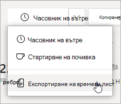 Опцията "Експортиране на лист с часове" в "Смени", за да експортирате отчета за времевия лист на екипа си.