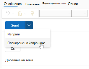 Използване на "Планиране на изпращане" в новия Outlook за Windows
