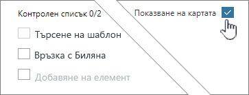 Щракнете върху "Покажи на картата", за да покажете контролен списък