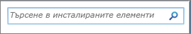 Търсене в полето за търсене на инсталирани елементи в SharePoint 2010