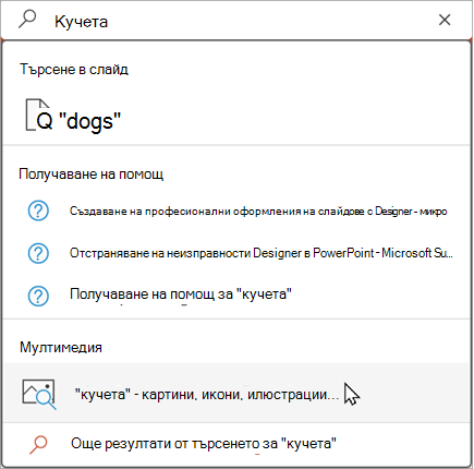 Въведете в лентата за търсене, за да видите предложените резултати