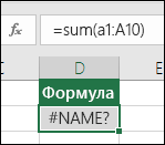 Excel показва #NAME? , когато име на функция има правописна грешка