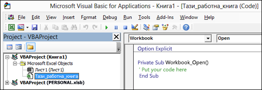 Този модул наWorkbook в Visual Basic редактор (VBE)