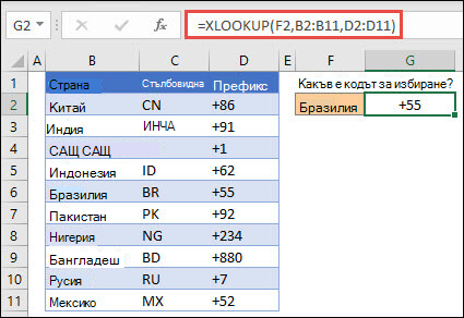 Пример за функцията XLOOKUP, използвана за връщане на име на служител и отдел въз основа на ИД на служител. Формулата е =XLOOKUP(B2;B5:B14;C5:C14).