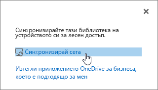 Диалогов прозорец "Синхронизирай сега" с осветена връзка "синхронизиране сега"