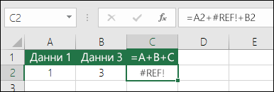 Грешка #REF!, предизвикана от изтриване на колона.  Формулата е променена на =A2+#REF!+B2