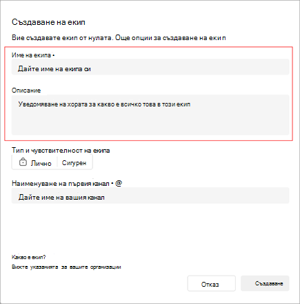 Екранна снимка на прозореца "Създаване на екип". Включва област за добавяне на име, описание и тип на екипа. Можете също така да създадете името на първия си канал.