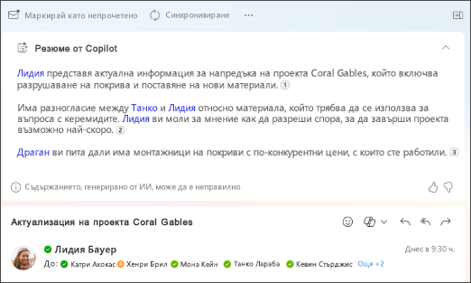 Резюме на имейл нишка с цитати, създадени от Copilot