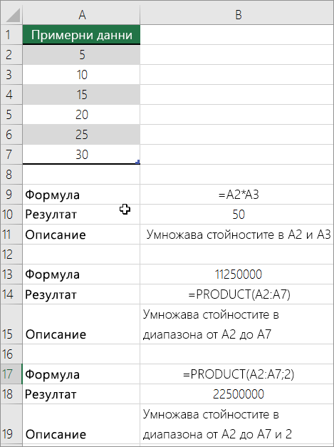 Умножаване на числа с помощта на функцията PRODUCT