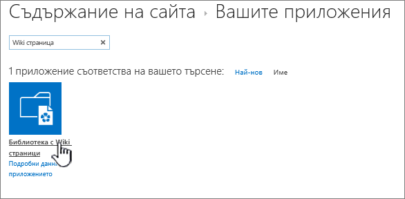 Съдържанието на сайта с осветена плочка на wiki приложението