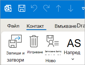 Екранна снимка, показваща "Запиши и затвори за контакт" в класическия Outlook