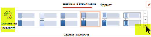 Можете да промените цвета или стила на графиката, като използвате опциите в раздела Проектиране на SmartArt на лентата.