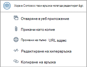 Изберете връзките към файла на OneDrive, за да получите достъп до опциите, като например отваряне на уеб приложение, прикачване като копие, промяна на пълен URL адрес, редактиране на хипервръзка и копиране на URL адрес.