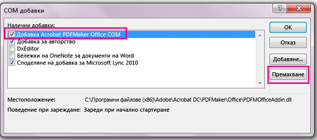 Поставете отметка в квадратчето за Acrobat PDFMaker Office COM добавка и щракнете върху Премахни.