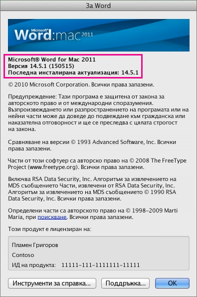 Word for Mac 2011, показващ страницата "За Word"