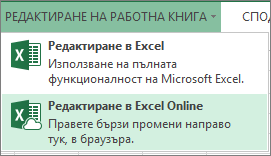 "Редактиране в Excel Online" в менюто "Редактиране на работна книга"