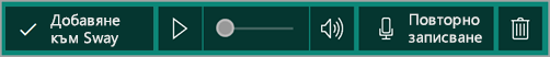 Добавяне на запис към Sway