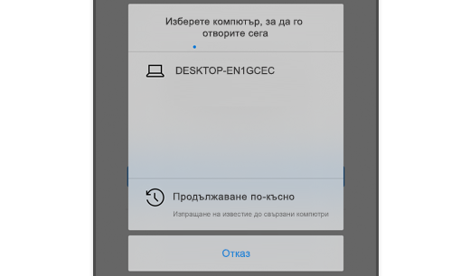 Екранна снимка, показваща „Избор на компютър“ в Microsoft Edge на iOS, така че потребителят да може да отваря уеб страница на компютъра си.