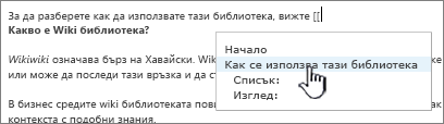 Вмъкване на връзка в Wiki