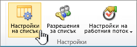 Бутон ' ' настройки на списък ' ' в лентата на страницата