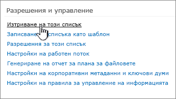 Изтриване на този списък под разрешения и управление