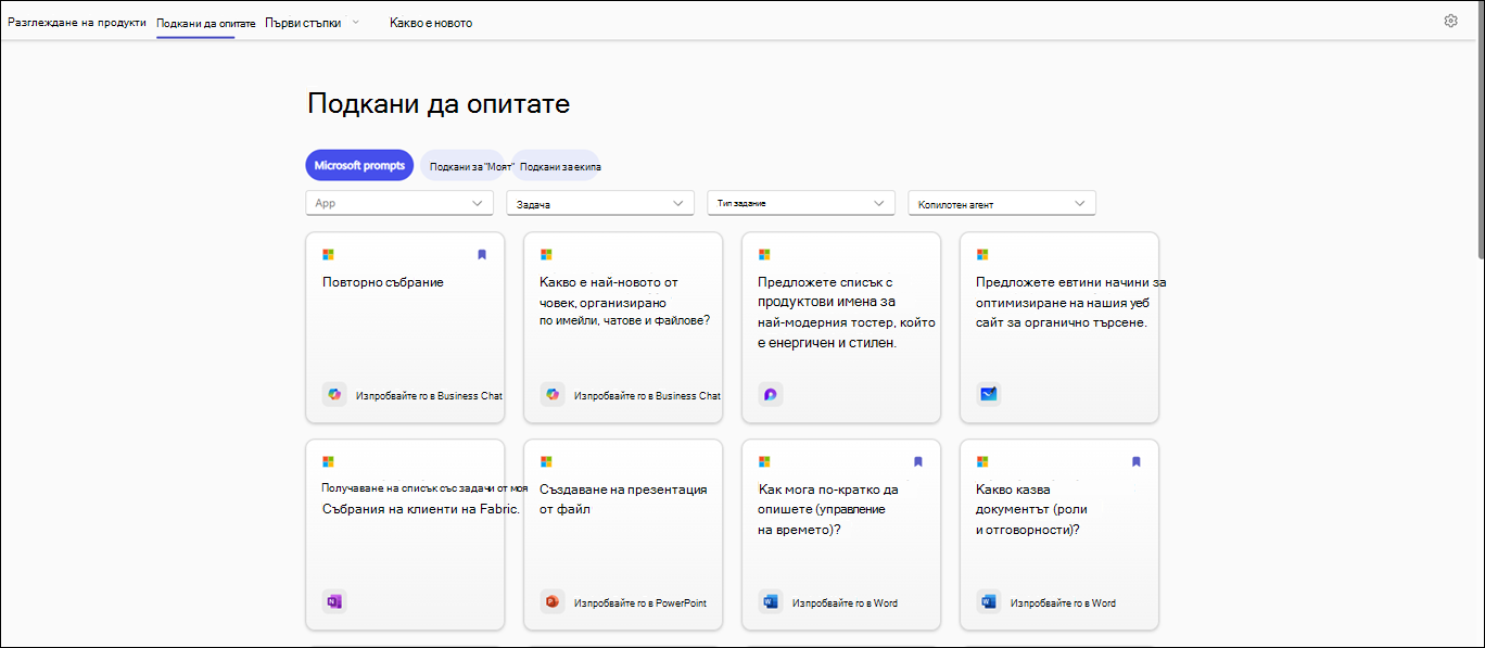 Подкани да опитате секция в страницата на Галерия с подкани на Copilot, показваща различните подкани с опции за филтриране, като например приложение, задача, тип на задание и агент на Copilot.