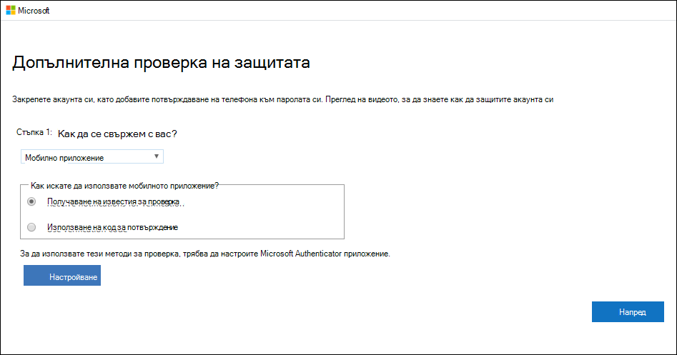 Екранна снимка, която показва страницата "Допълнителна проверка на защитата", с избрано "Мобилно приложение" и "Получаване на известия за проверка".