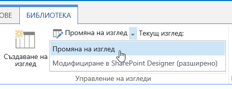 Раздел "Библиотека" с осветено "Промяна на изглед"