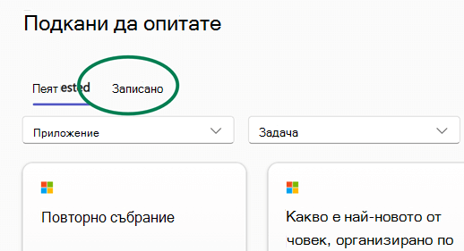 Библиотеката за подкана на Copilot Lab с осветен раздел „Записани подкани“.