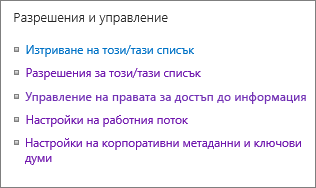 Разрешения за списък и връзки Настройки управление