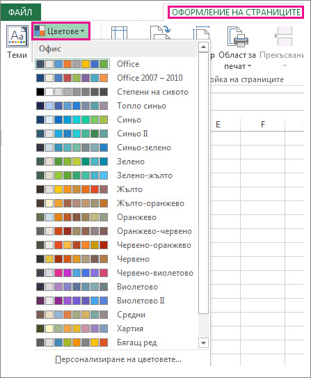 Галерията с цветове на теми, отворена чрез бутона ''Цветове'' от раздела ''Оформление на страниците''