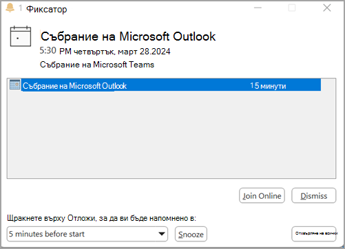 Екранна снимка на напомняне за събрание на Outlook four.png