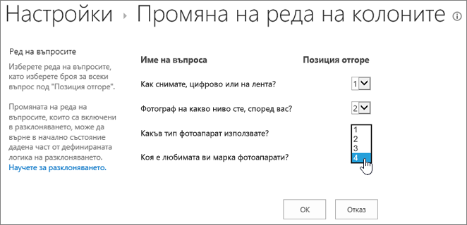 Диалогов прозорец "Промяна на реда на въпросите" с осветен падащ списък на един въпрос